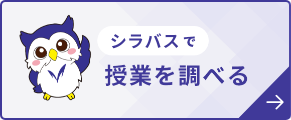 授業を調べる